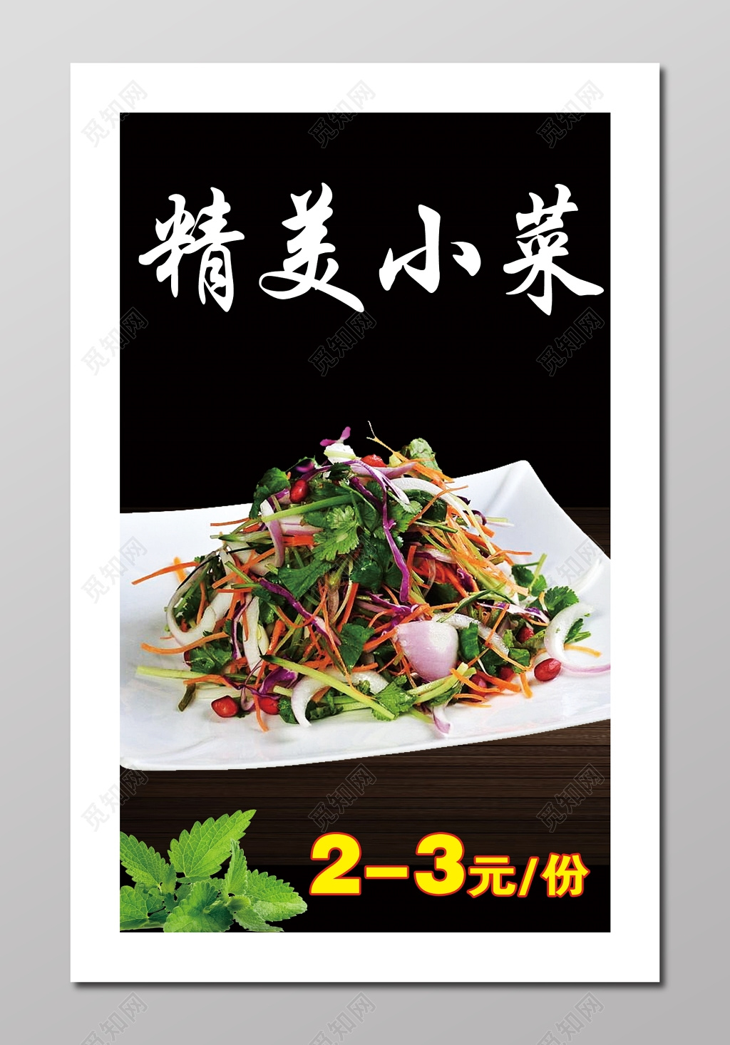 特色美食精美凉拌小菜菜单菜谱