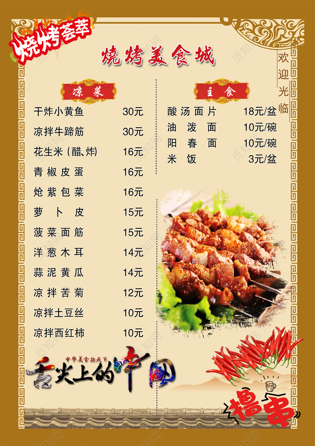烧烤美食城荟萃撸串中国风菜单菜谱