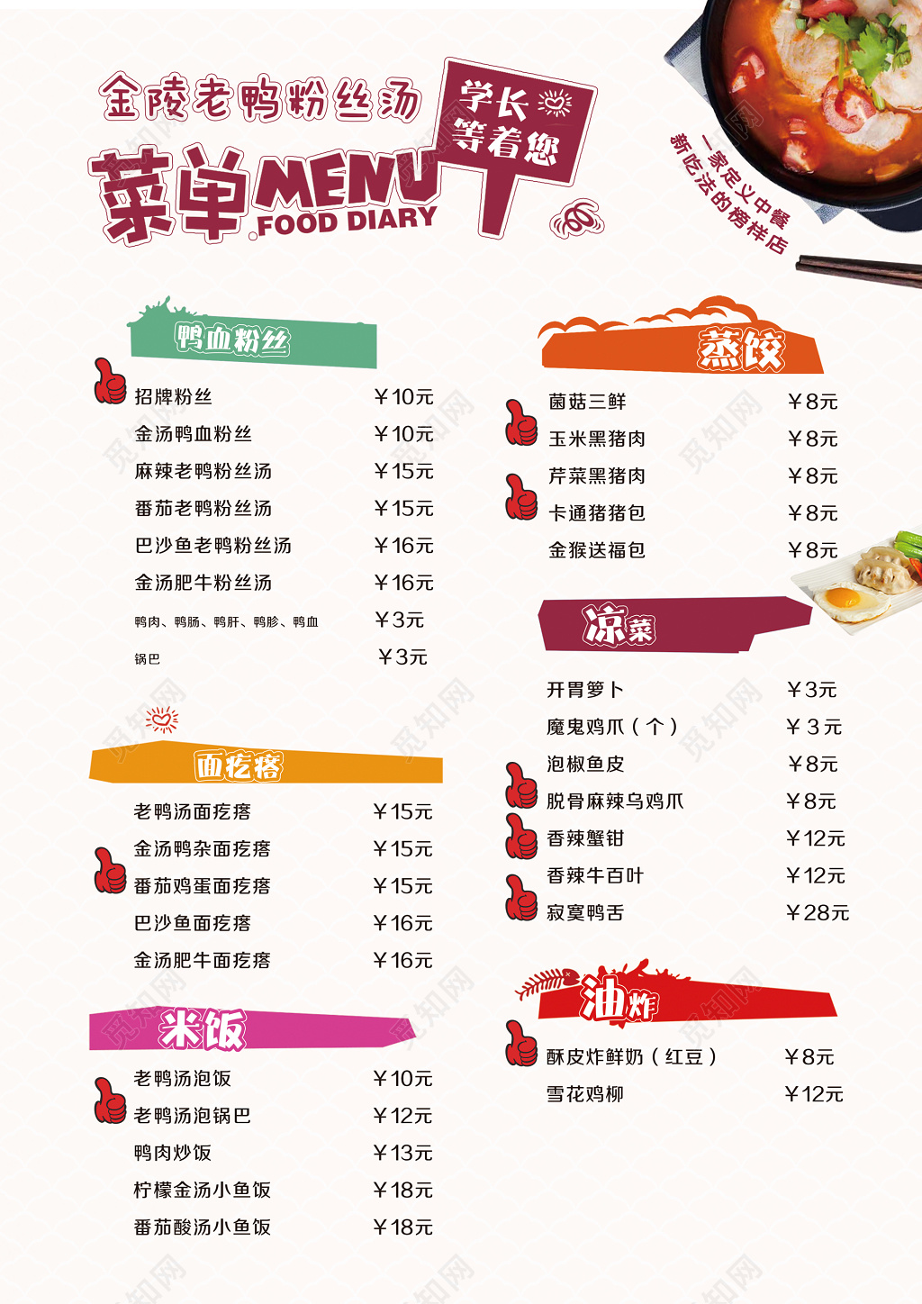 金陵老鸭粉丝汤小吃店简约个性可爱卡通菜单菜谱