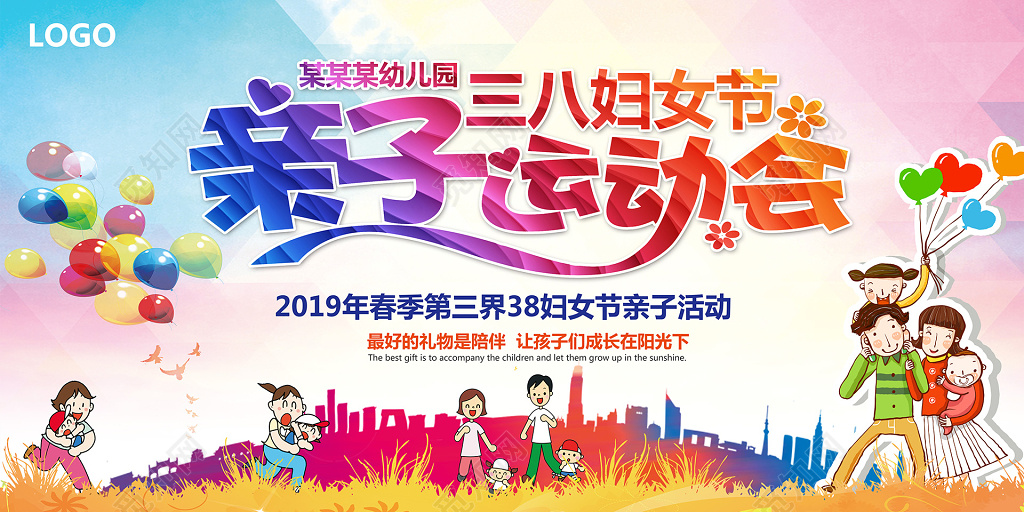 妇女节女神节女王节炫彩幼儿园三八妇女节亲子运动会活动展板