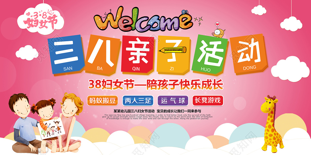 大气可爱三八妇女节亲子活动宣传展板
