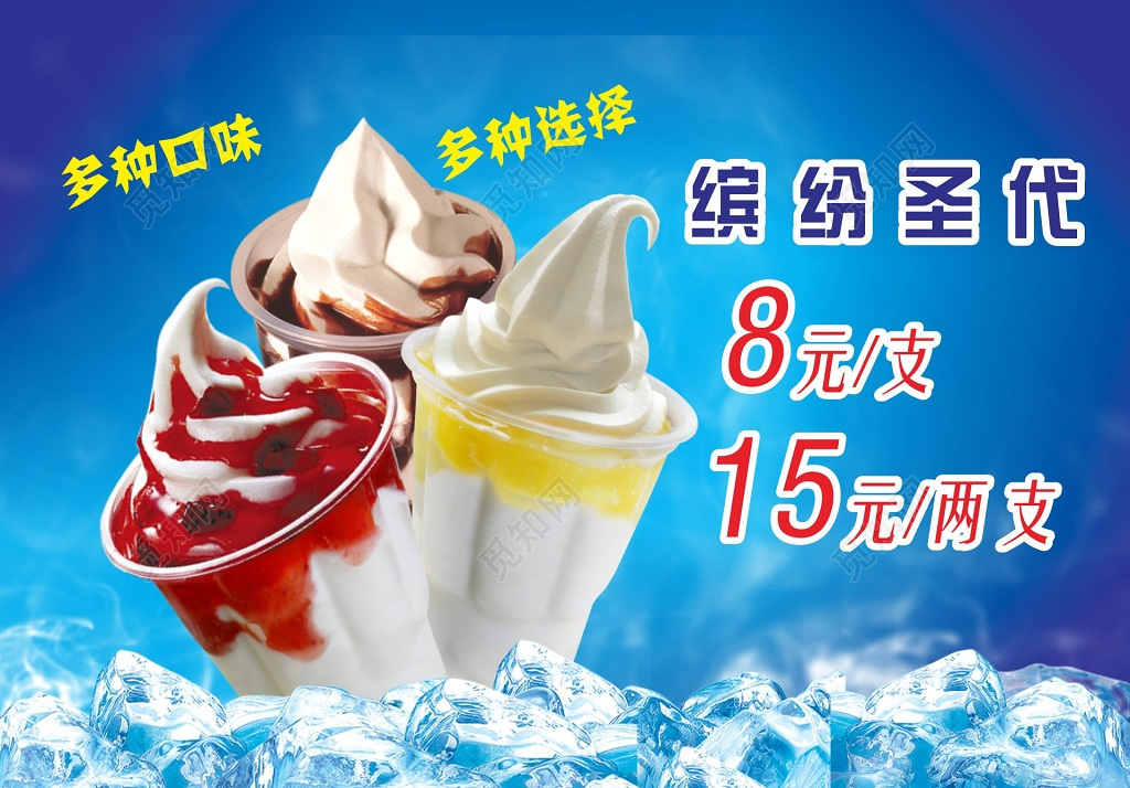夏日冰爽雪糕冰淇淋宣传海报
