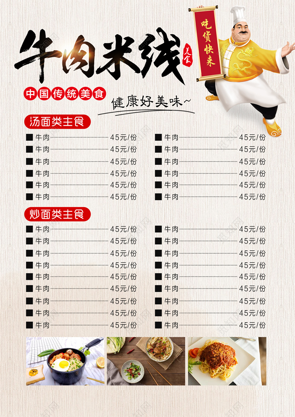 牛肉米线吃货中国传统美食菜单菜谱