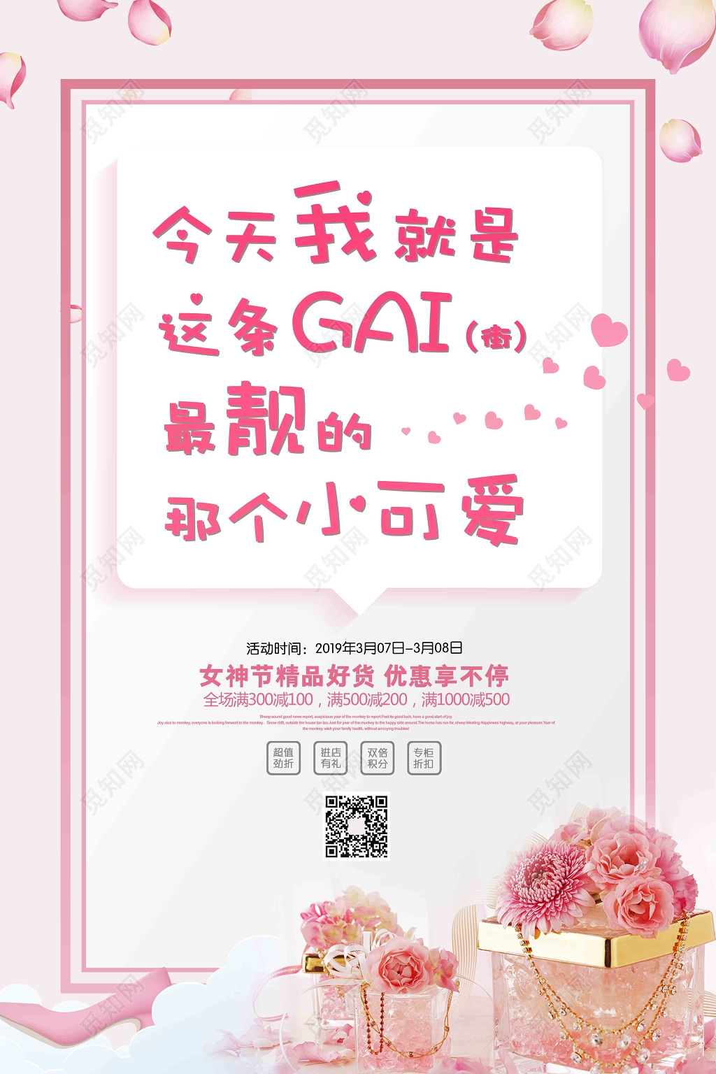 三八女神节妇女节我就是这条街最靓的小可爱宣传海报