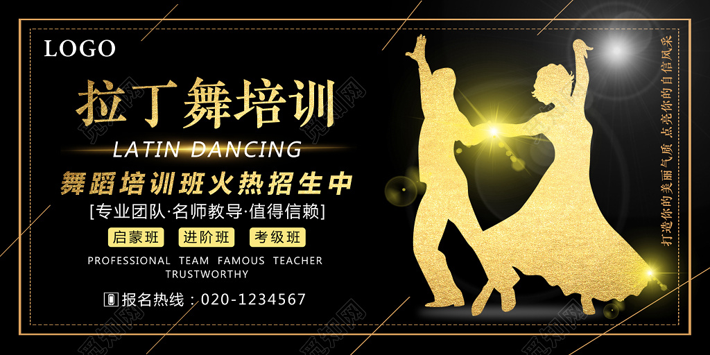 创意黑金拉丁舞培训招生广告设计