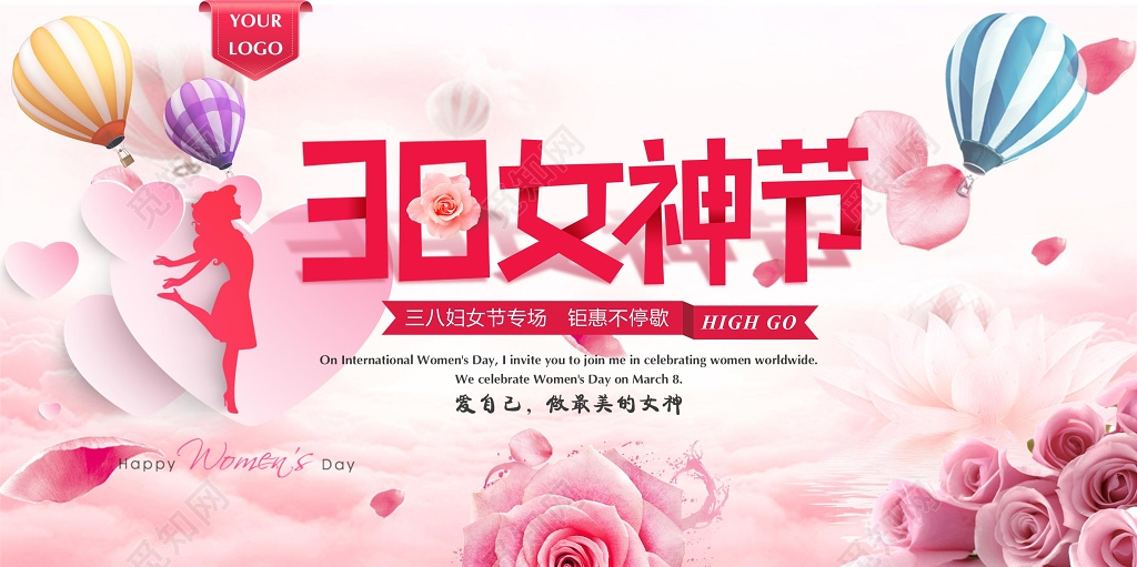 38妇女节女神节购物优惠展板设计