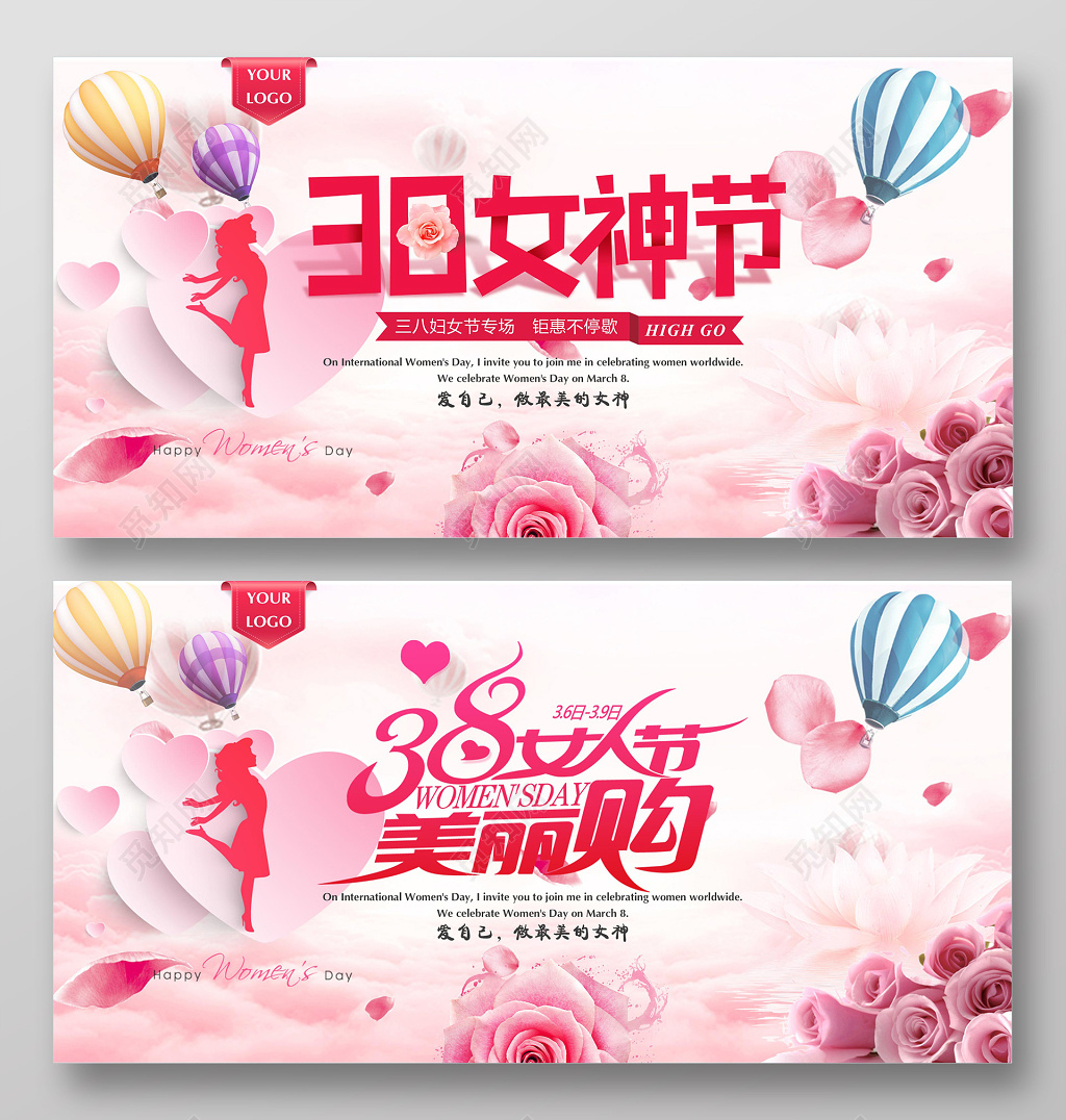 38妇女节女神节购物优惠展板设计