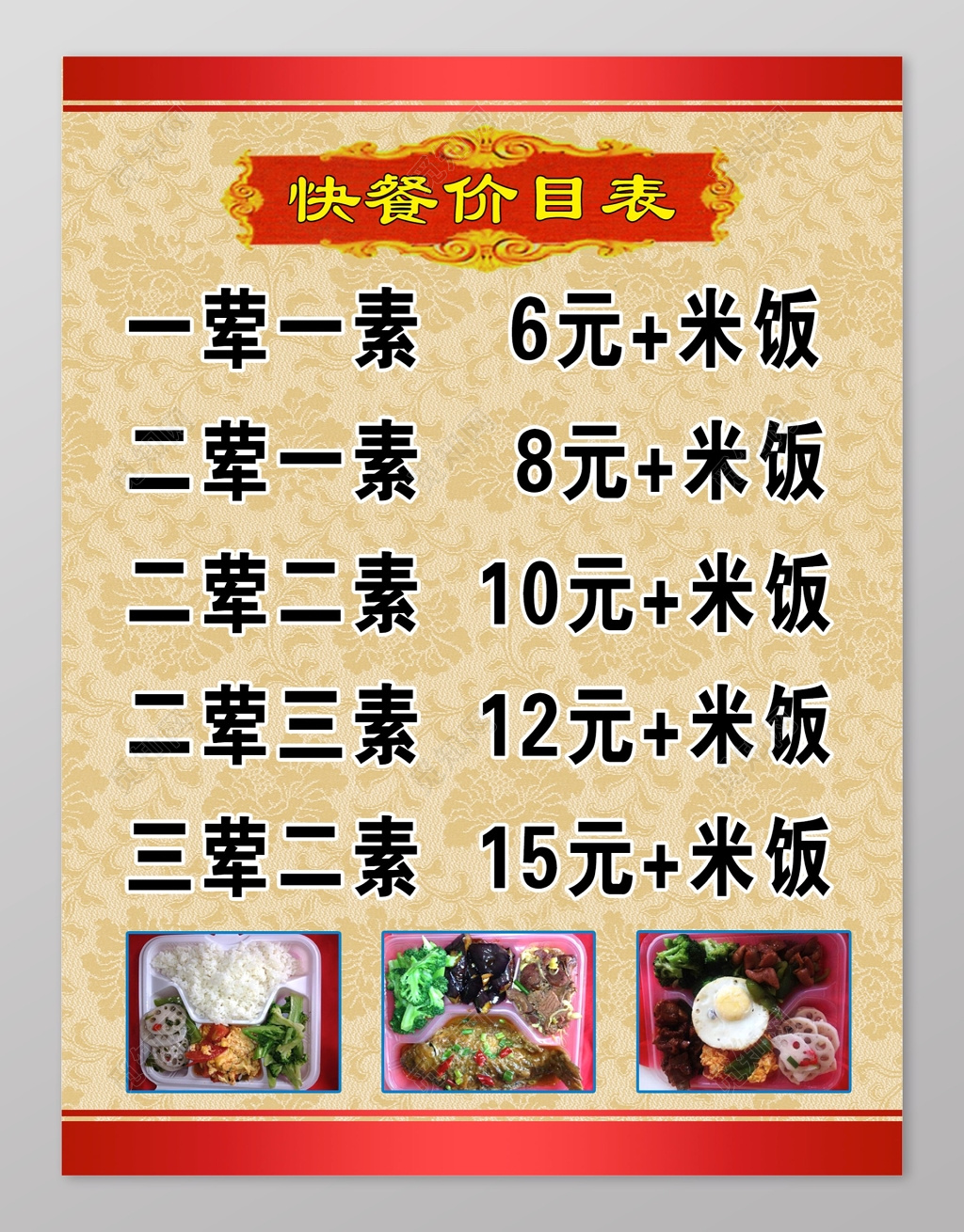 快餐价目表菜单菜谱