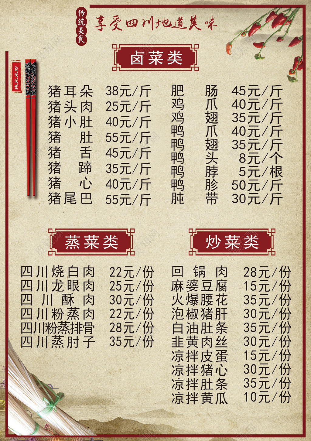 传统四川地道美味菜单菜谱