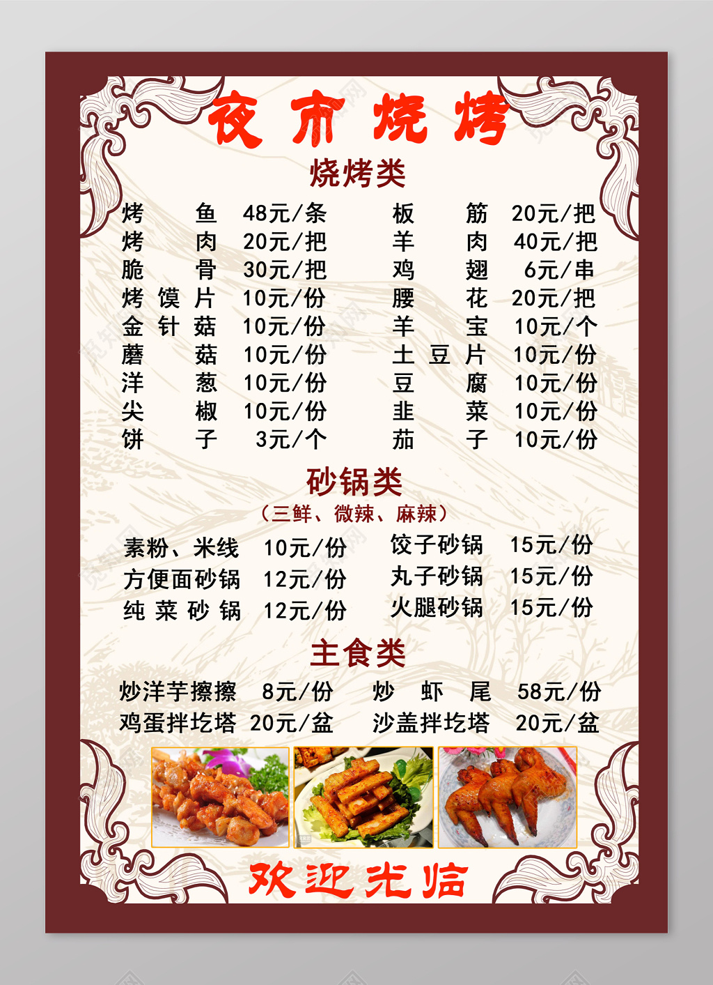 大气中国风夜市烧烤菜单菜谱