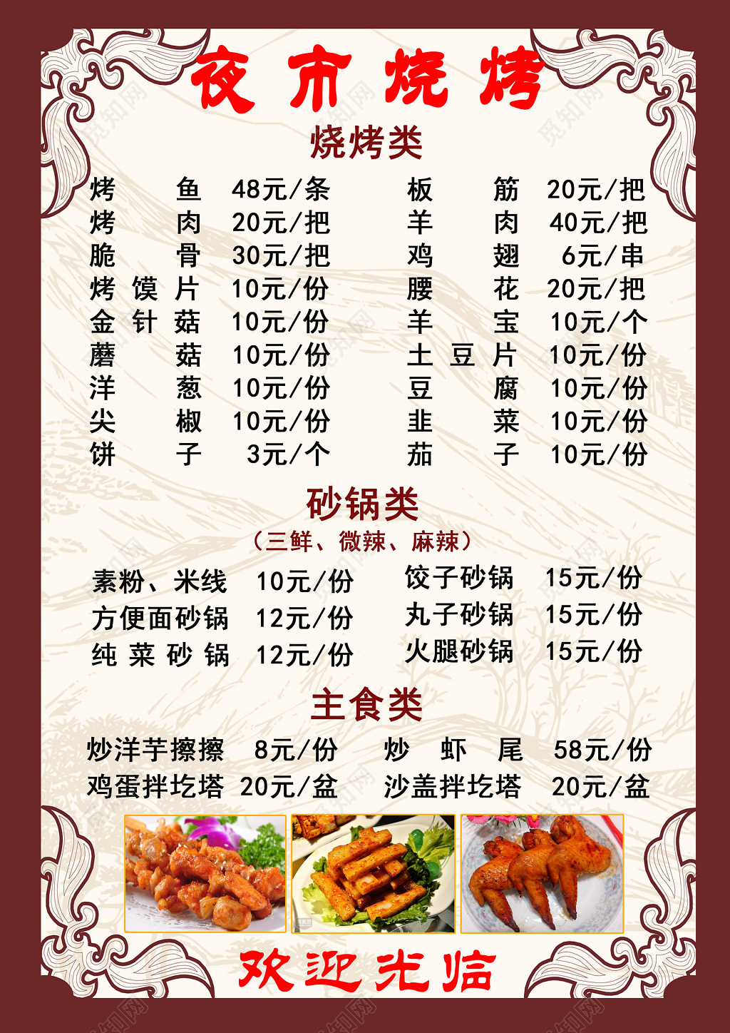 大气中国风夜市烧烤菜单菜谱