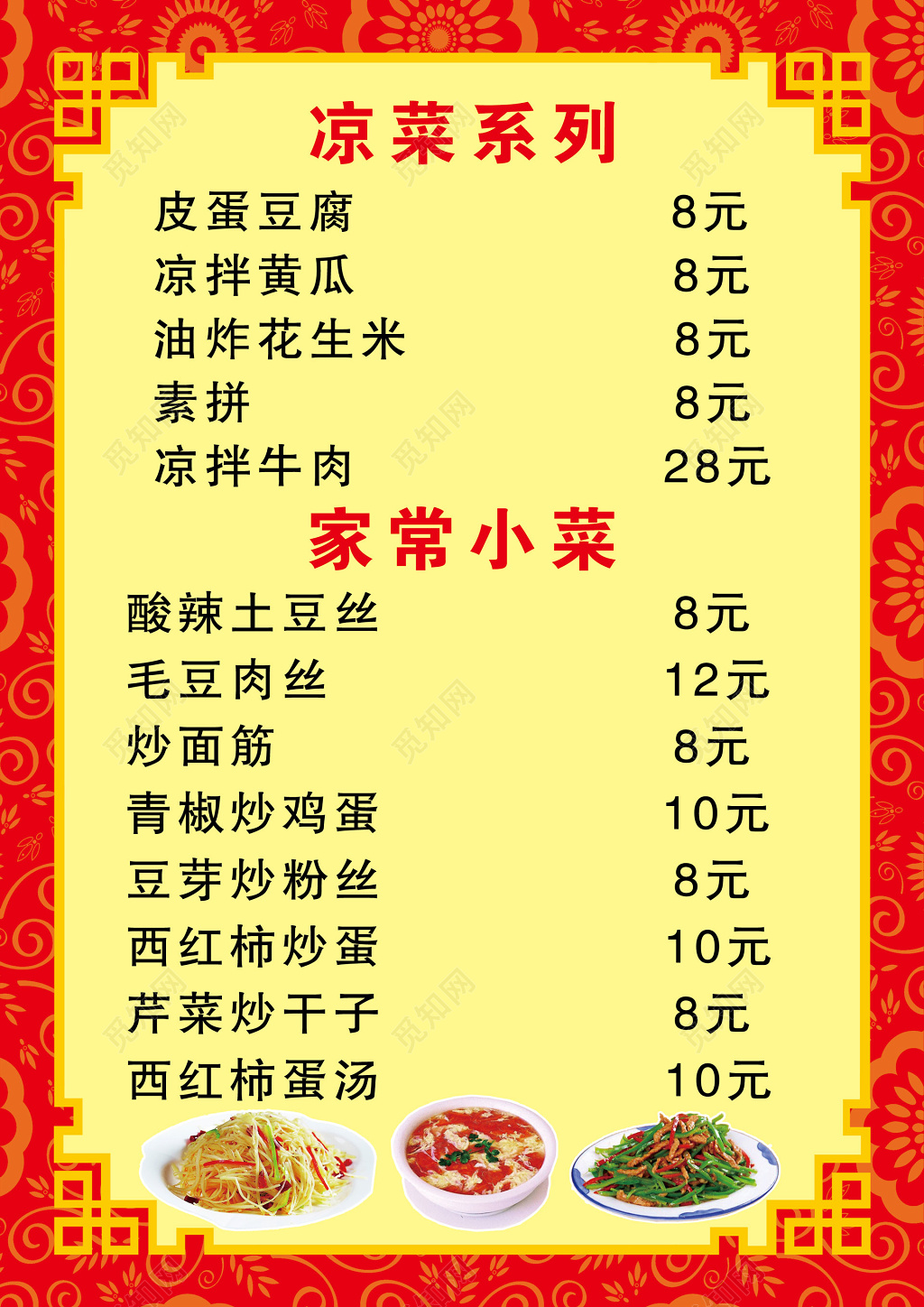 红黄配色家常凉菜菜单菜谱