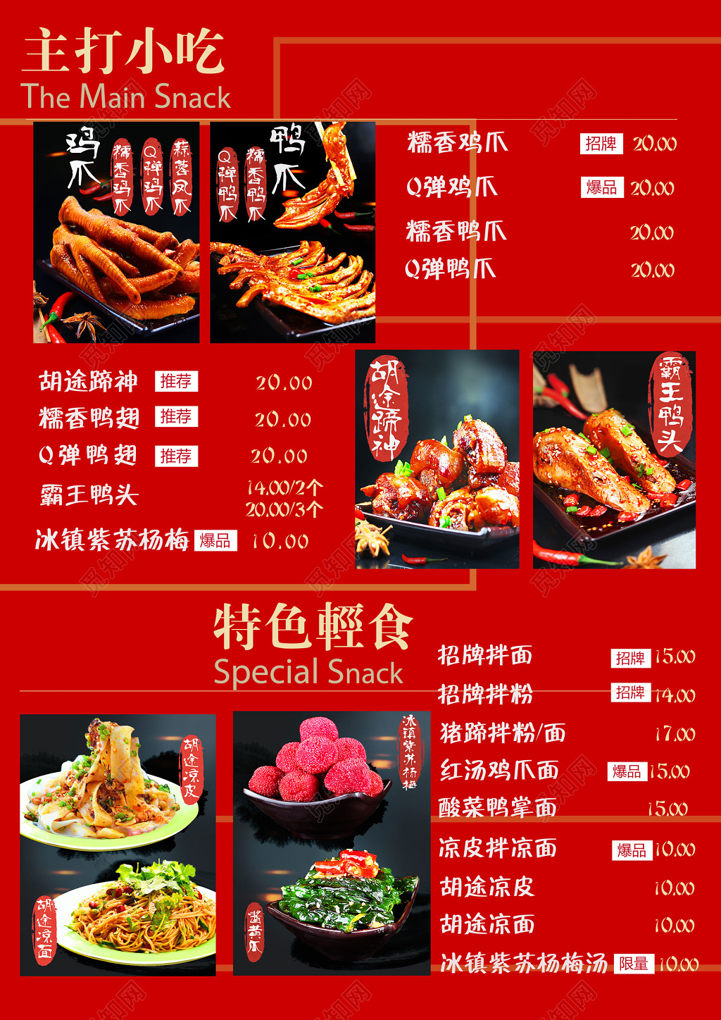 红色主打小吃菜单菜谱