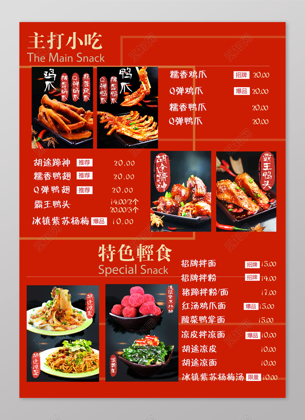 红色主打小吃菜单菜谱