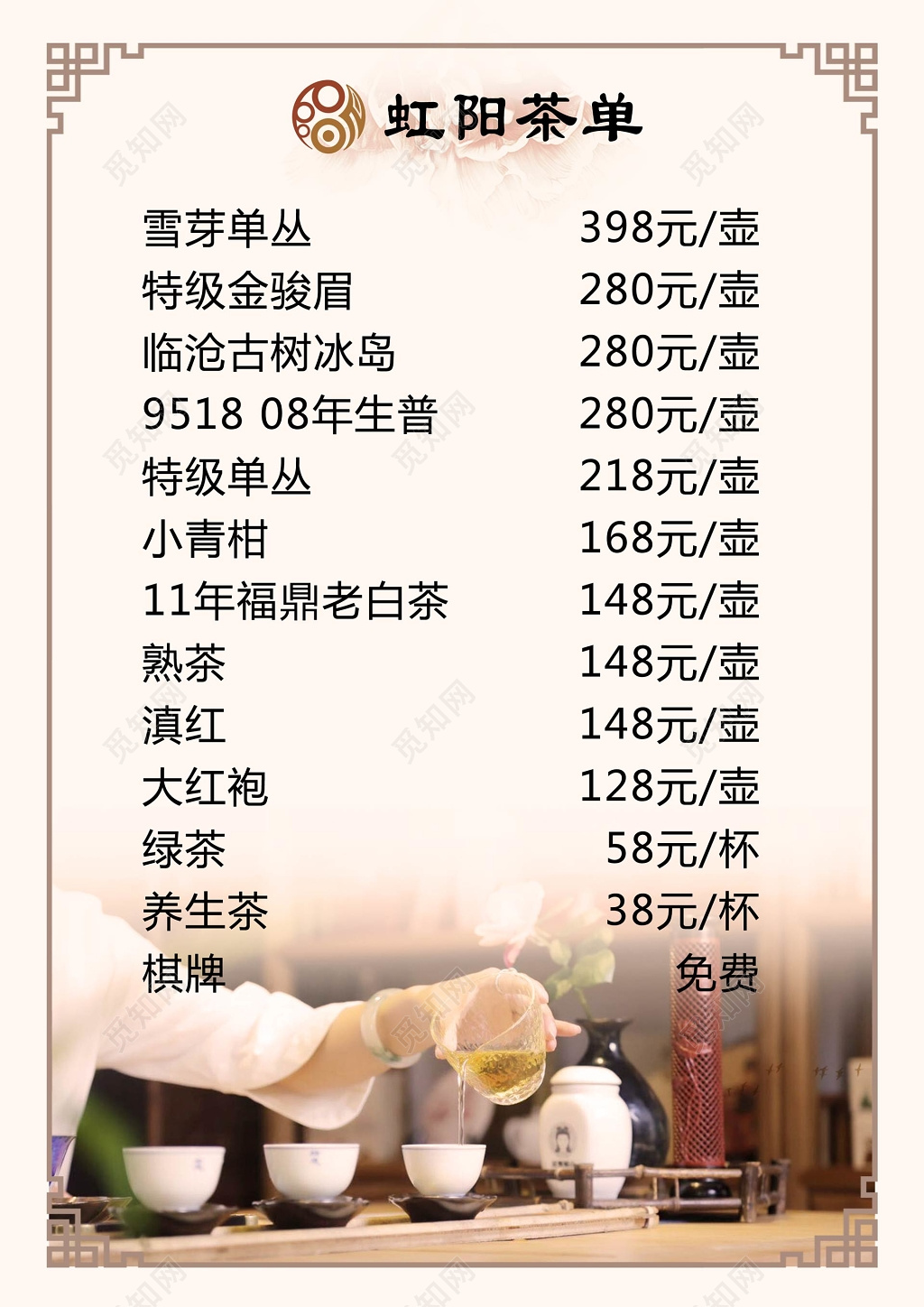 传统虹阳茶单菜单菜谱