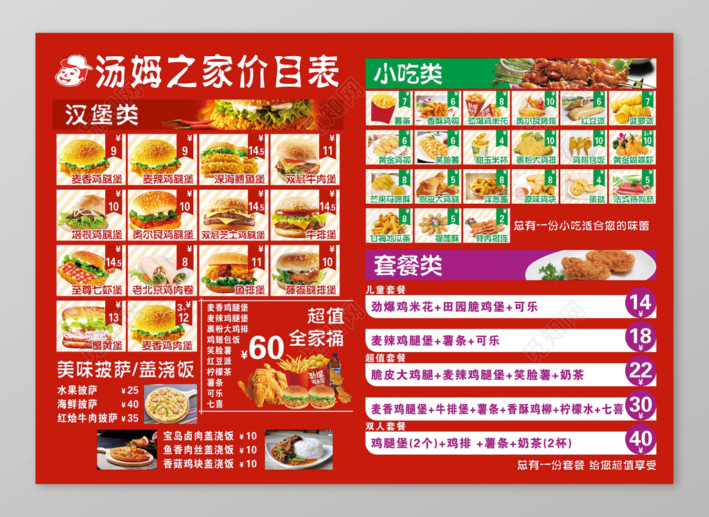 红色汤姆之家价目表菜单菜谱