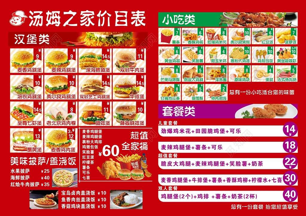 红色汤姆之家价目表菜单菜谱