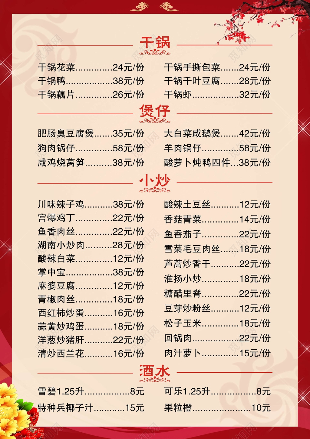 传统红色菜单菜谱