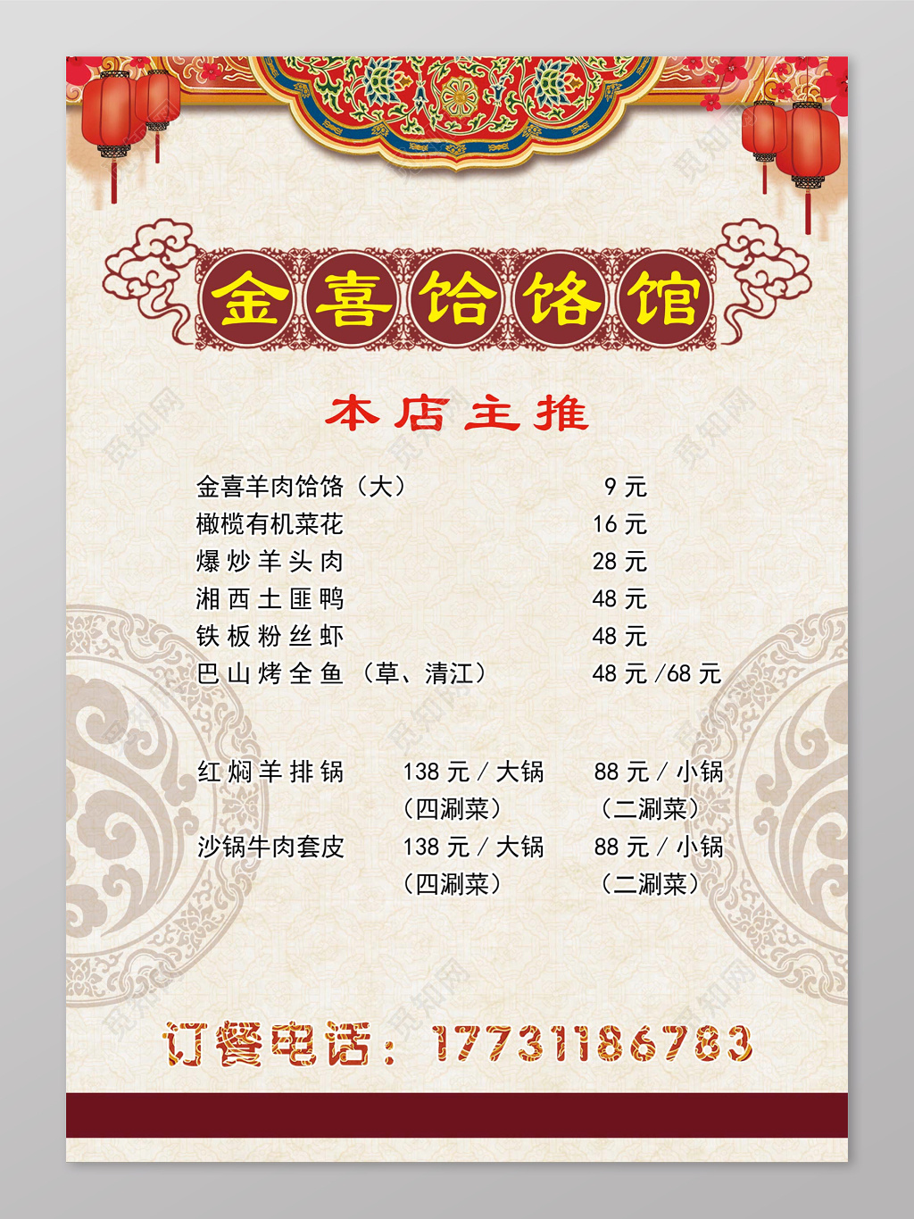 中国风金喜饸烙馆菜单菜谱