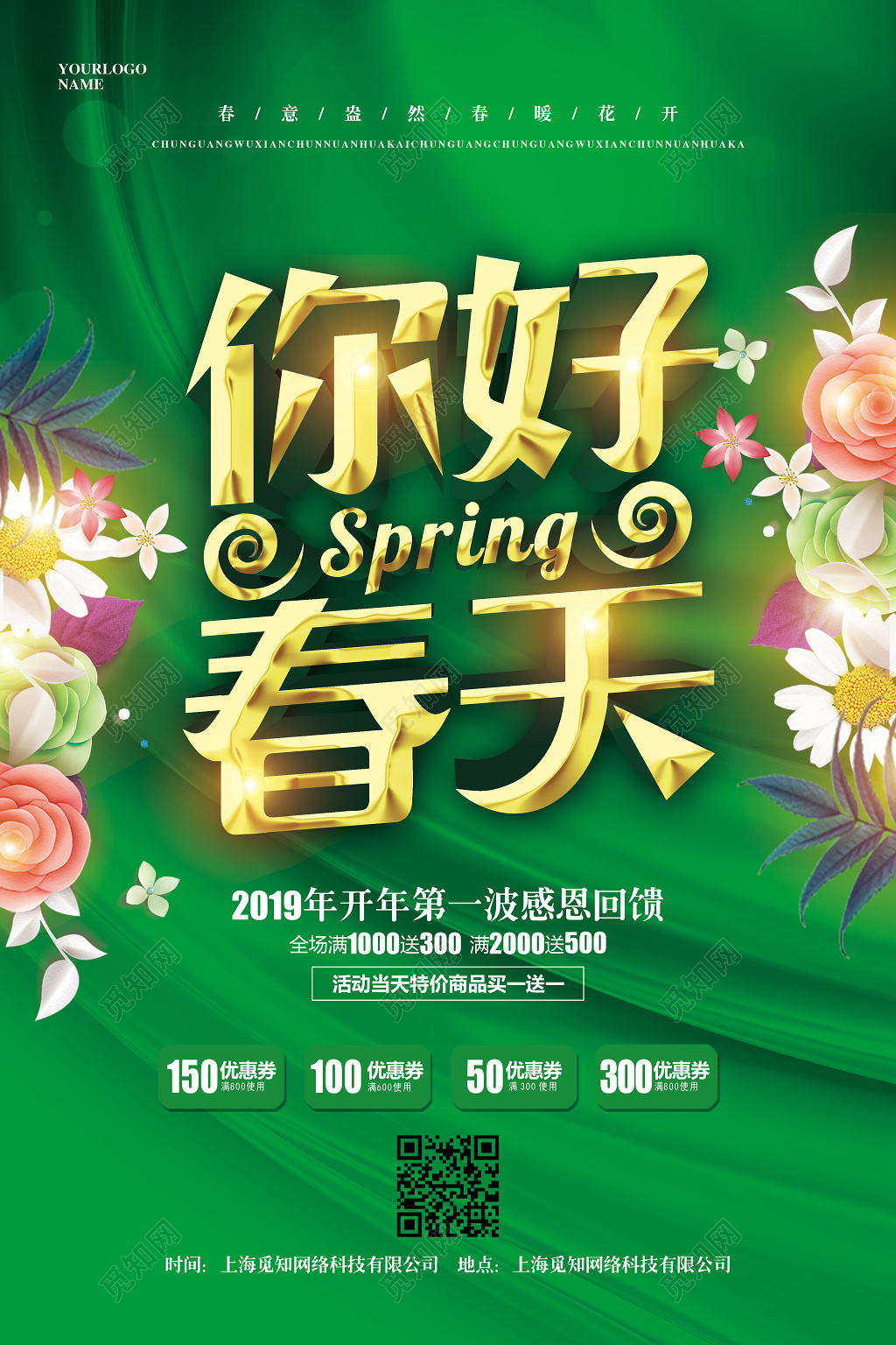 绿色简约春天春季促销上新优惠海报