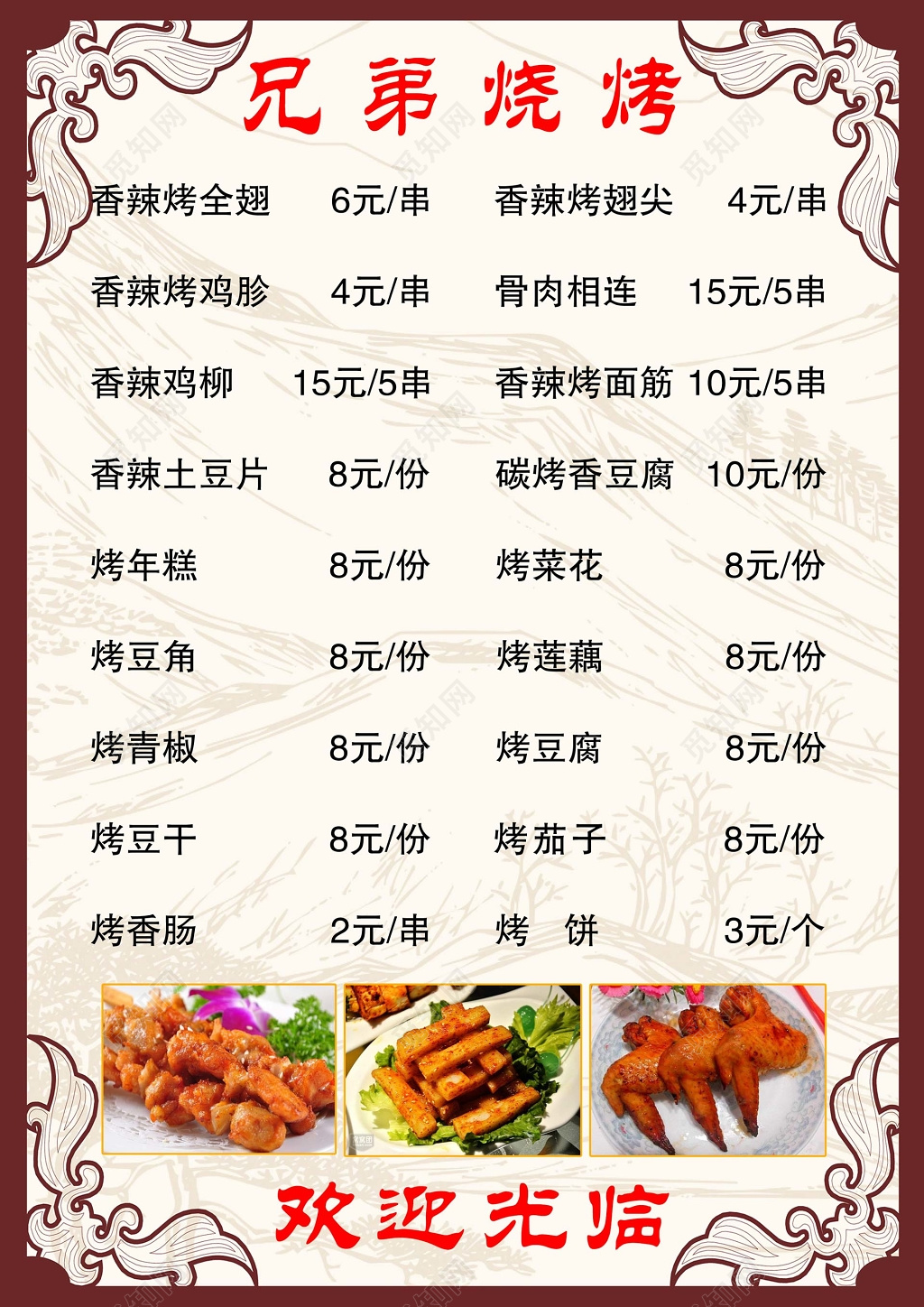 传统兄弟烧烤菜单菜谱