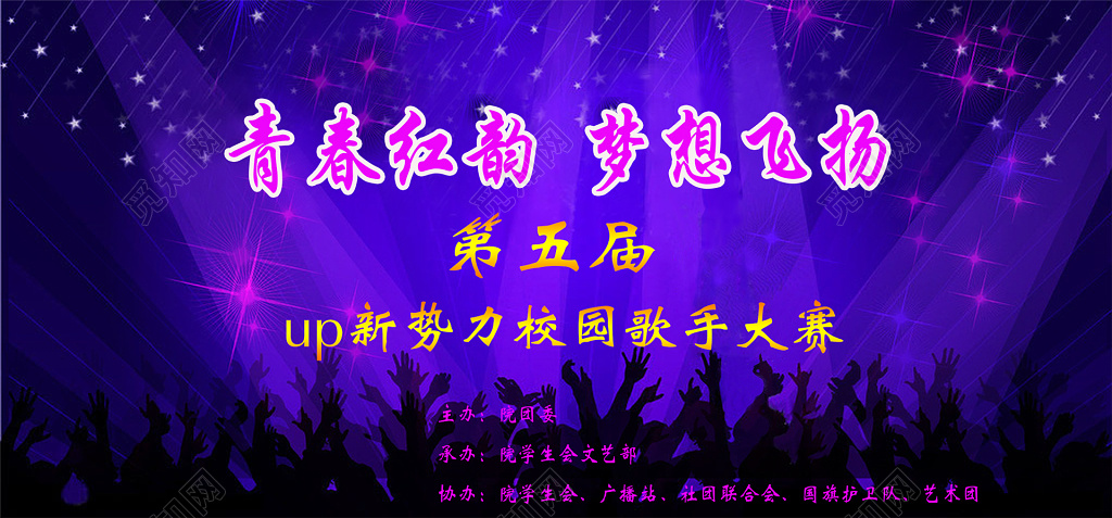 校园好声音青春红韵梦想飞扬第五届up新势力校园歌手大赛海报