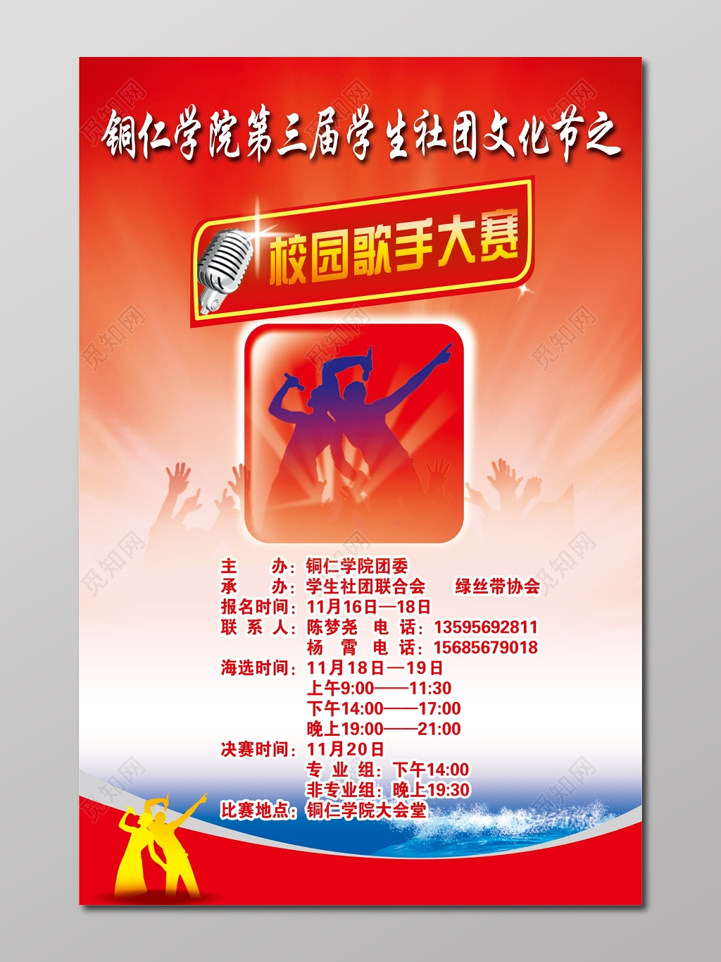 校园好声音第三届学生社团文化节之校园歌手大赛海报