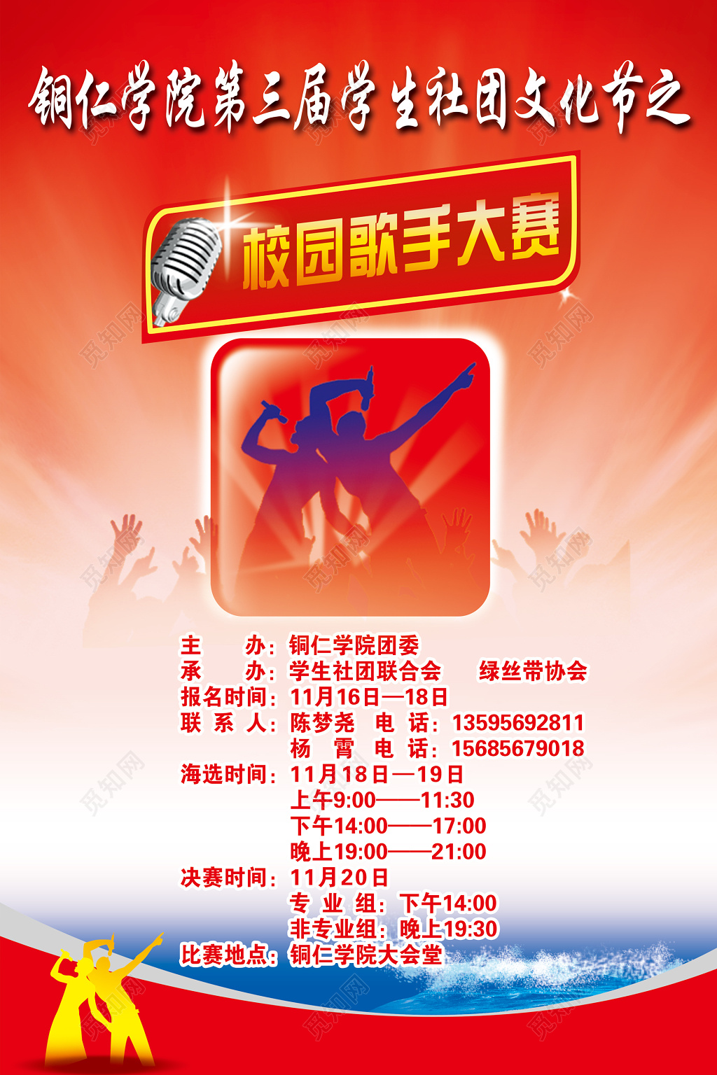 校园好声音第三届学生社团文化节之校园歌手大赛海报