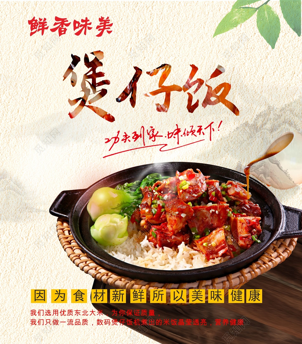 鲜香味美煲仔饭宣传海报