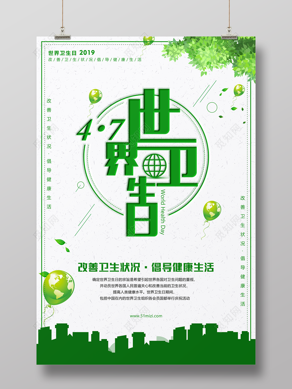 4月7日世界卫生日倡导健康生活海报