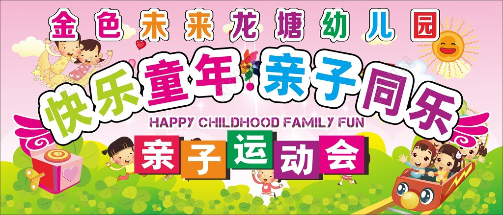 亲子运动会展板幼儿园亲子运动会