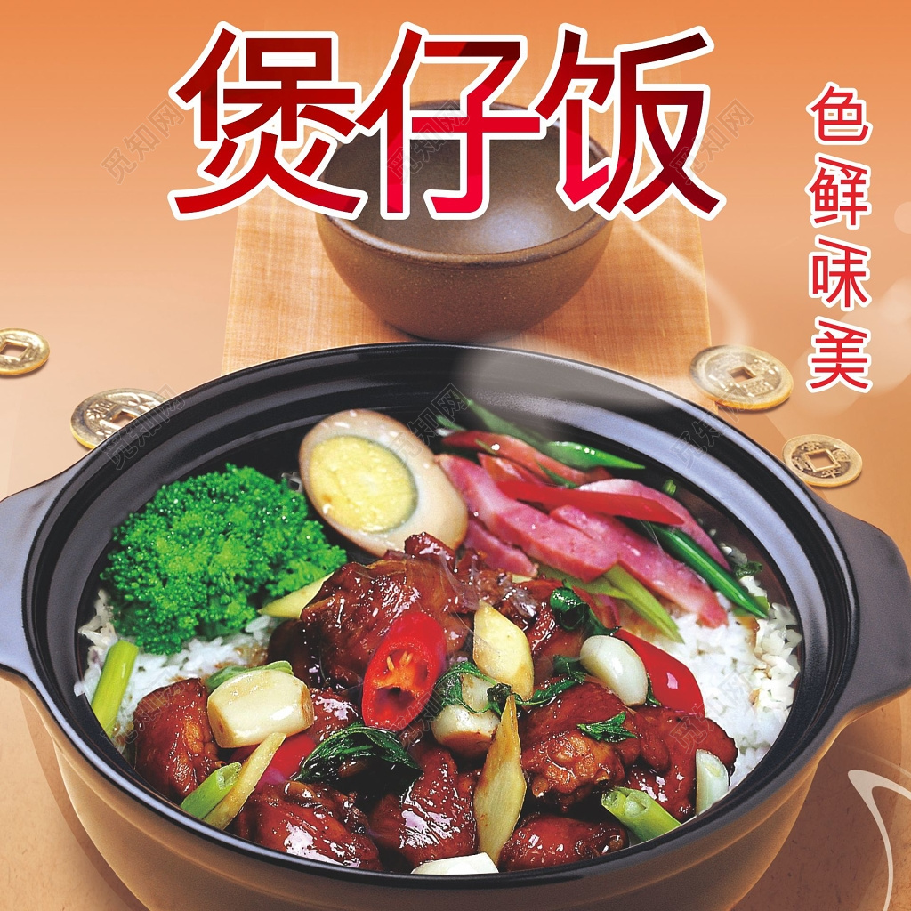 美味腊味煲仔饭宣传海报