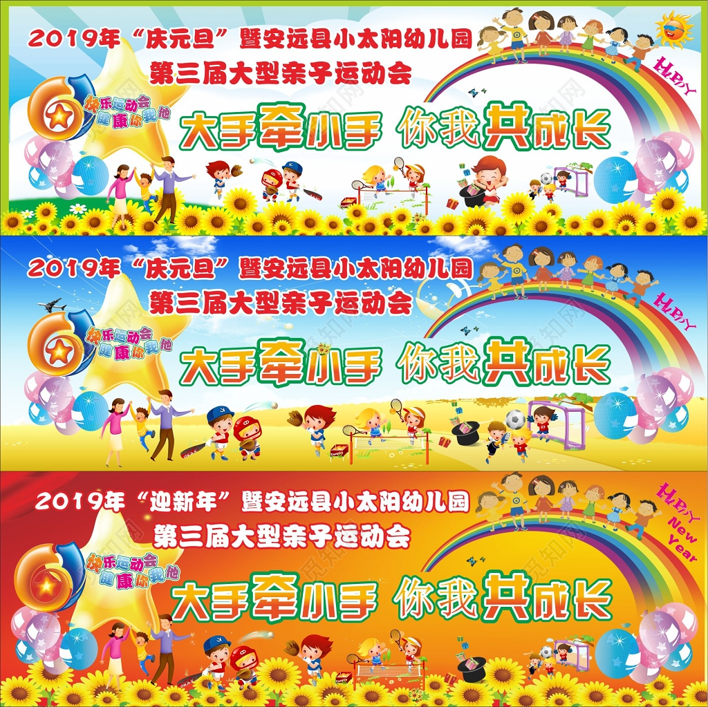 亲子运动会活动展板庆元旦运动会