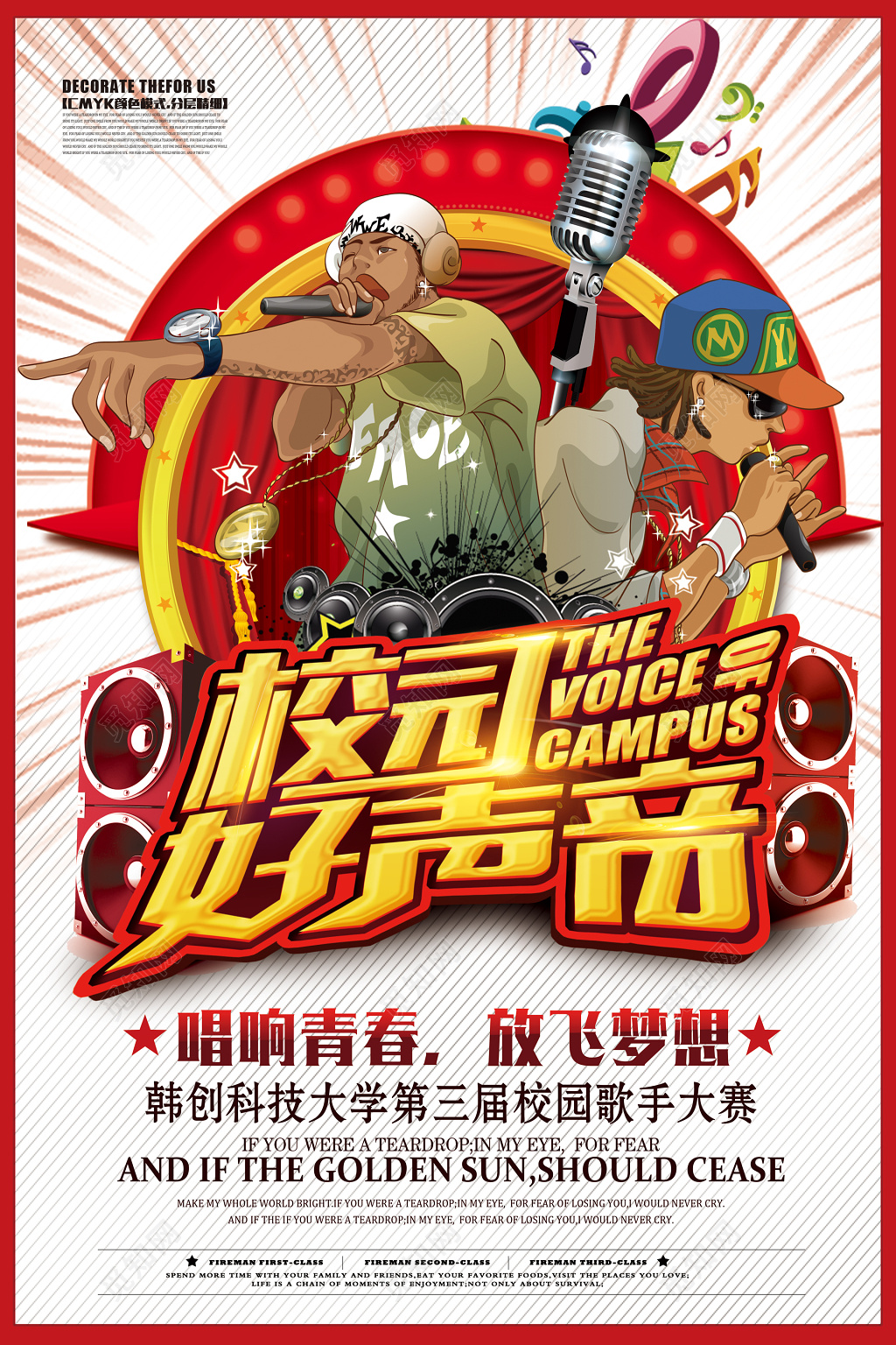 漫画风校园好声音唱响青春放飞梦想第三届校园歌手大赛海报