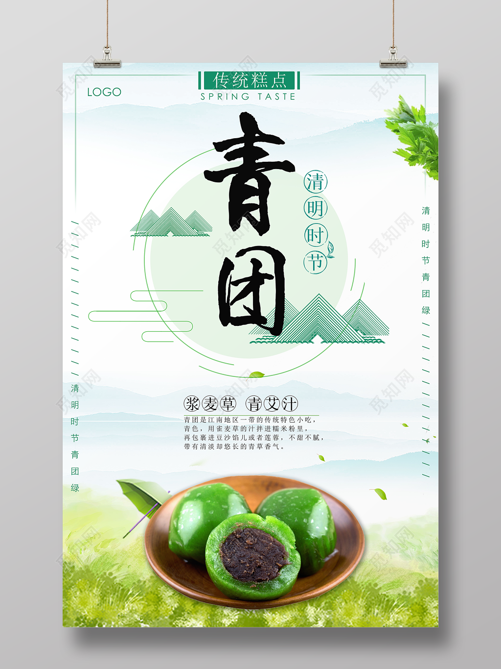 寒食节青团传统糕点浆麦草青艾汁宣传海报
