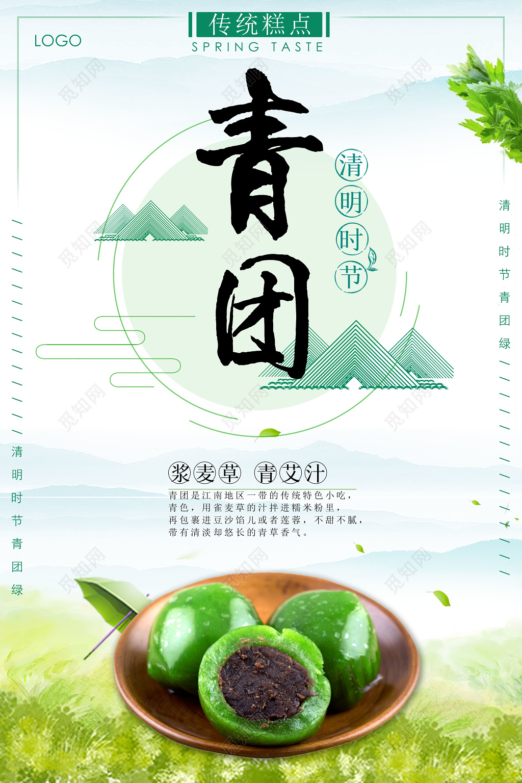 寒食节青团传统糕点浆麦草青艾汁宣传海报