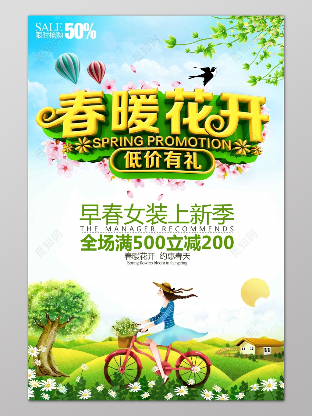 小清新春暖花开绿色电商新品上市女装促销海报