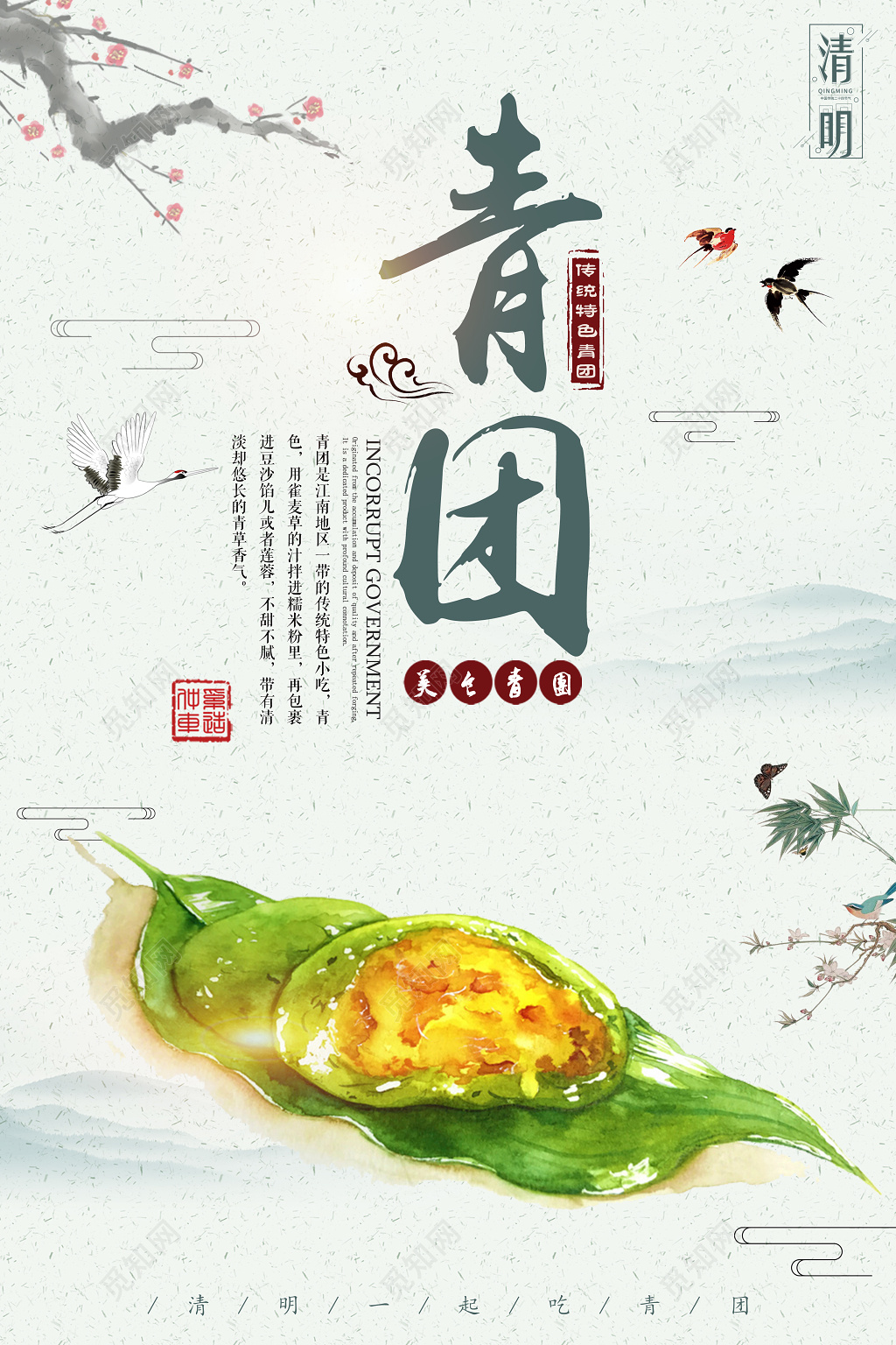 传统特色青团寒食节一起吃青团宣传海报
