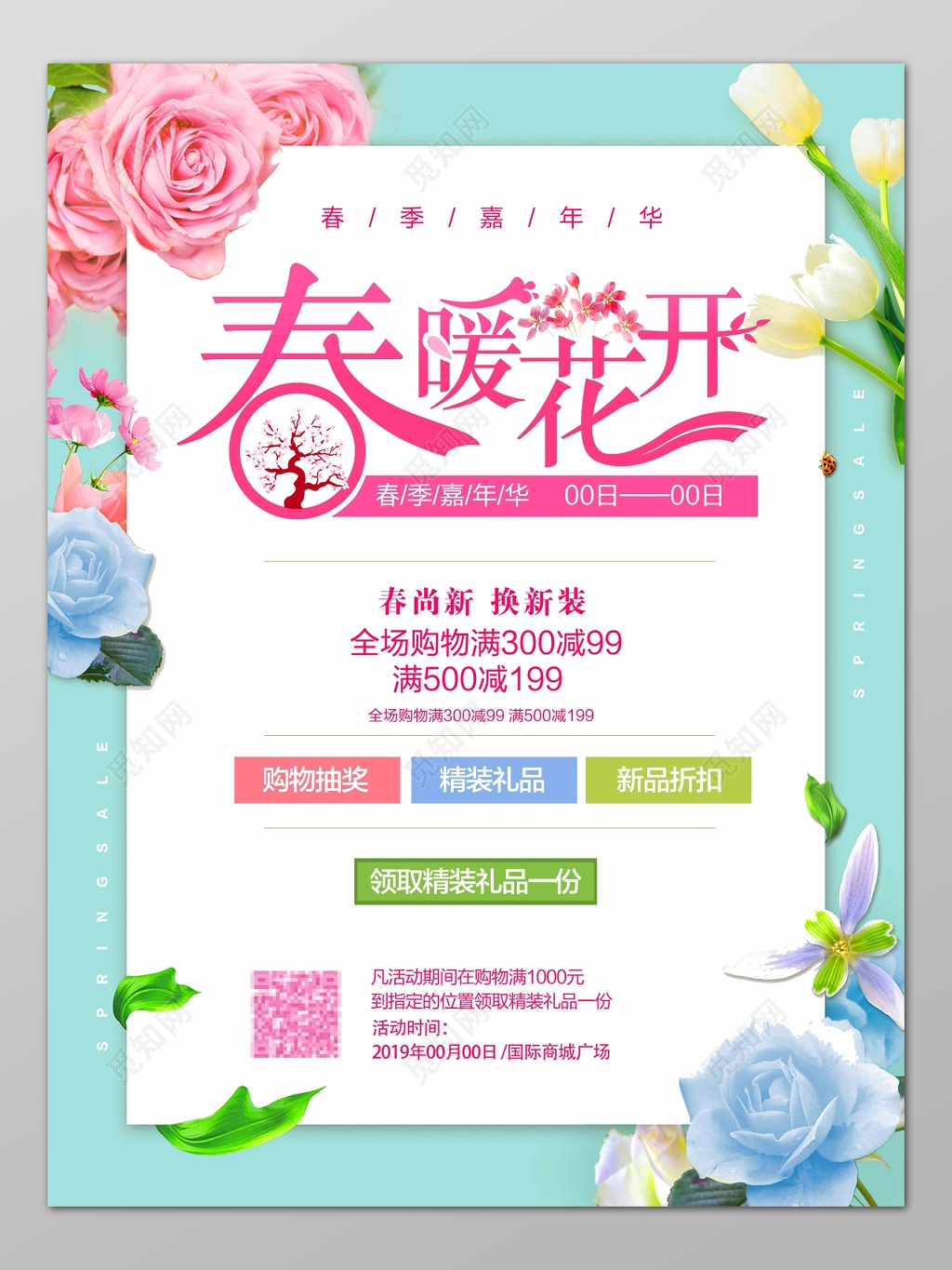 小清新春暖花开抽奖促销新品电商海报设计