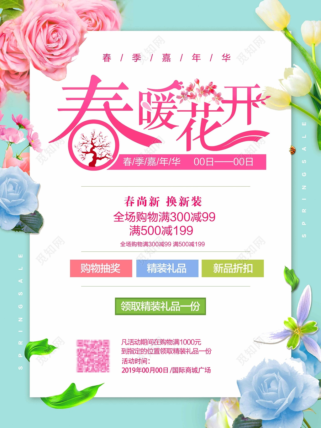 小清新春暖花开抽奖促销新品电商海报设计