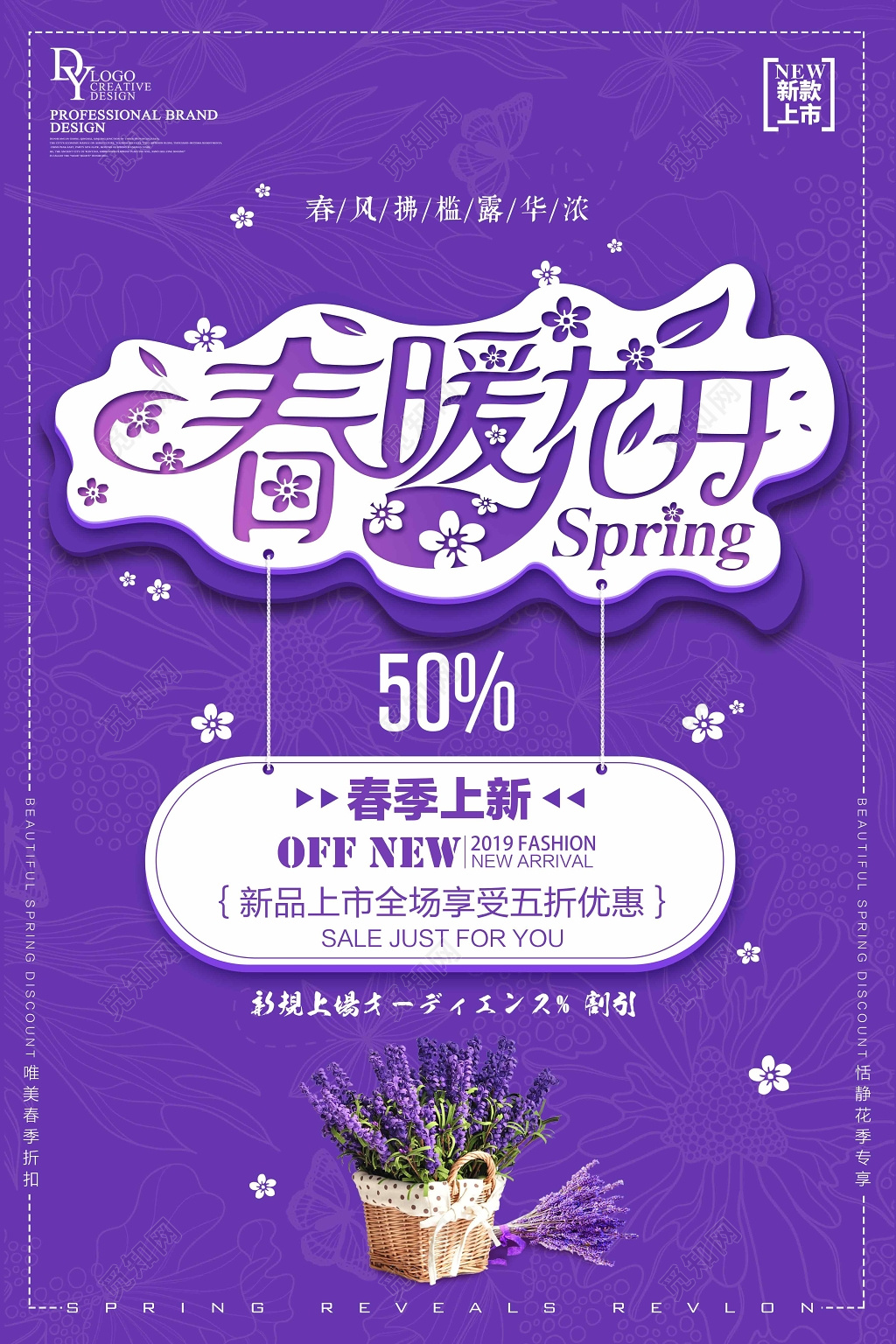 小清新春暖花开新品紫色薰衣草促销海报设计