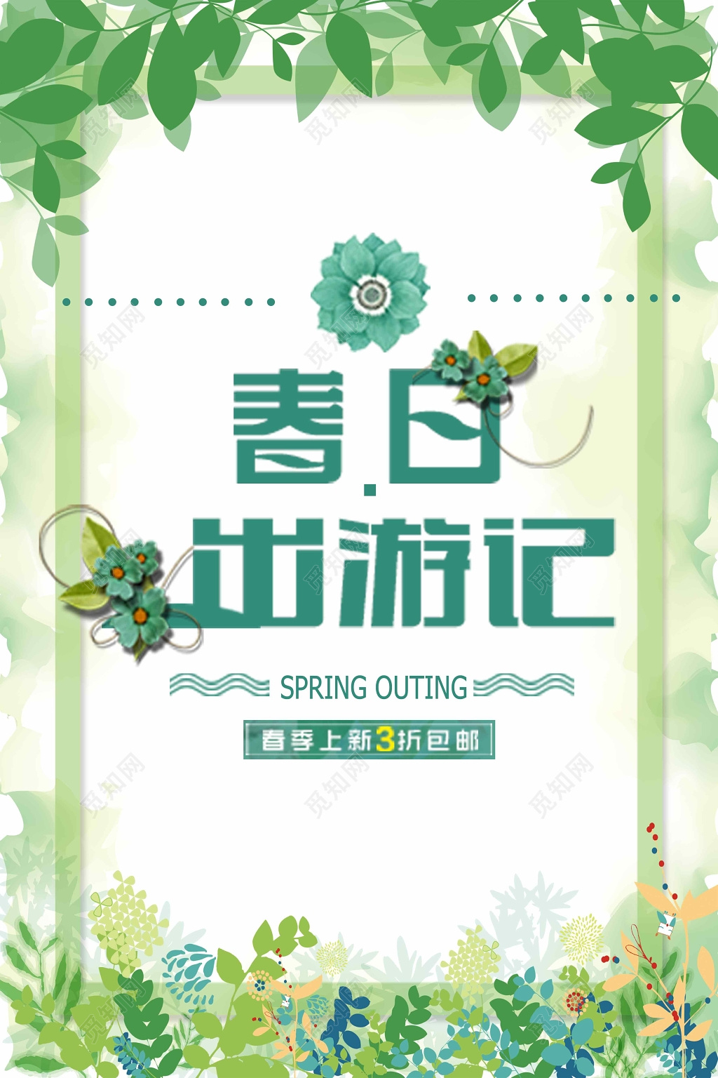 小清新春暖花开新品春日出游记促销海报设计