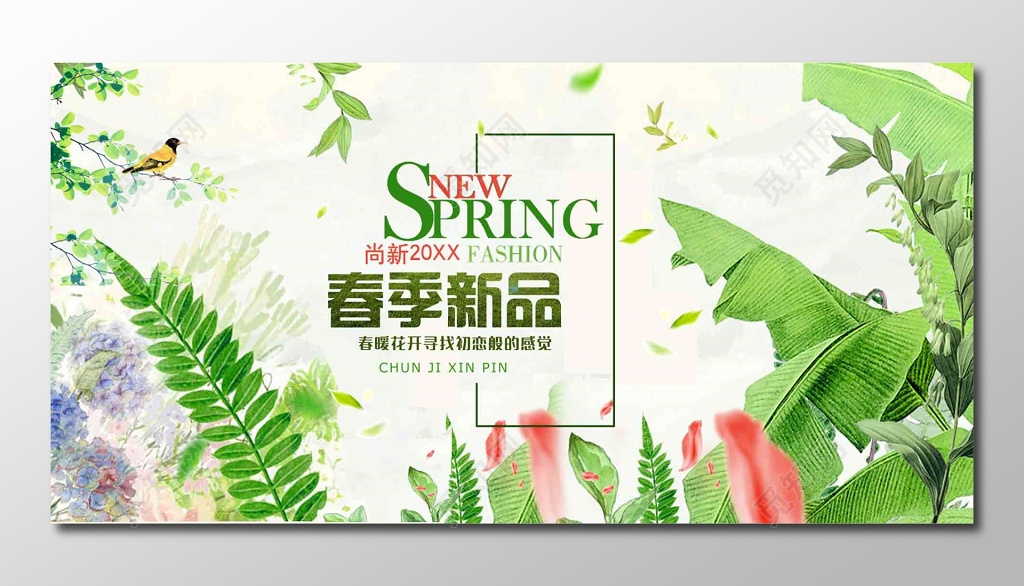 尚新清新绿时尚现代春季新品展板