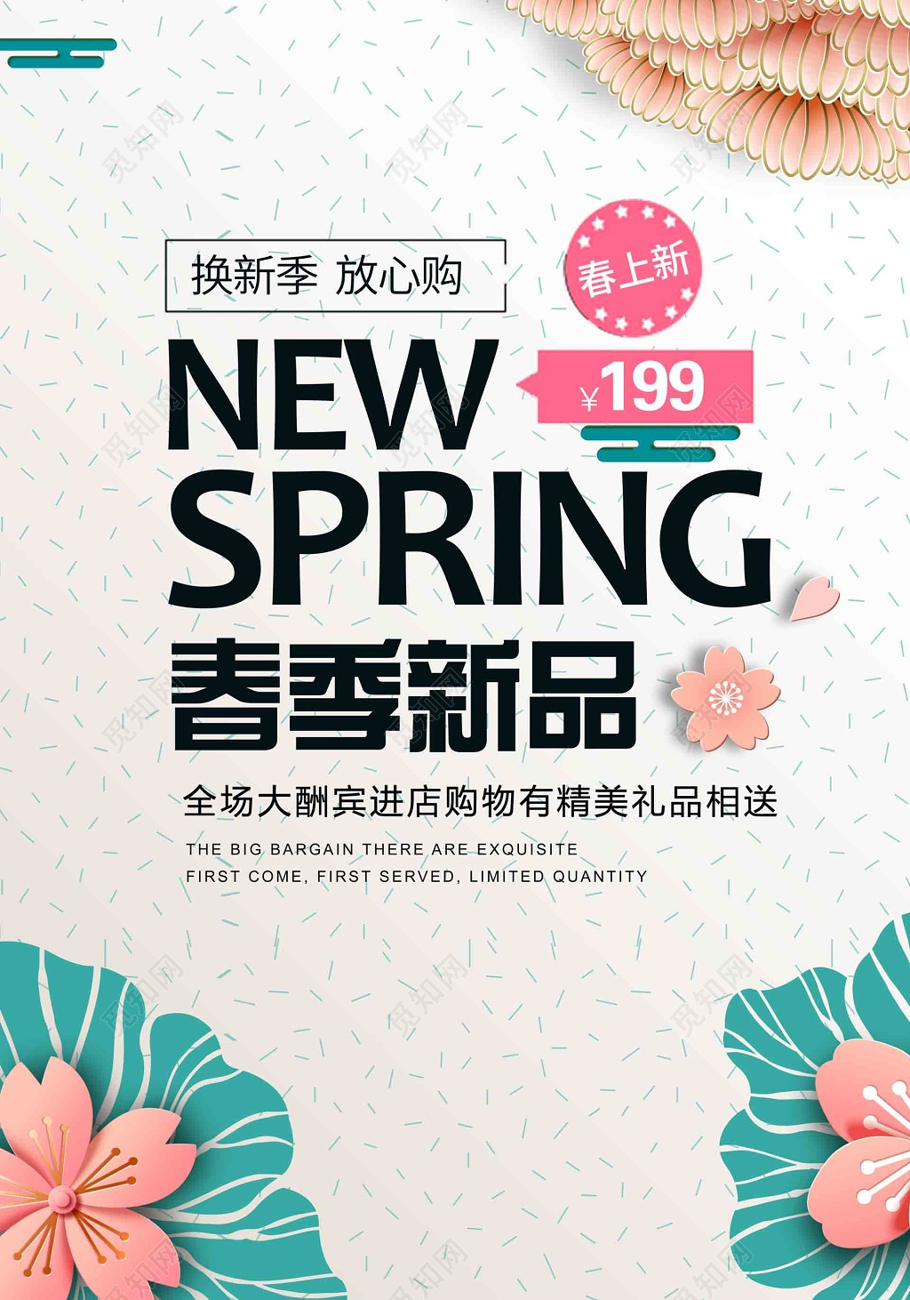 全场大酬宾插画优雅简约春季新品设计海报