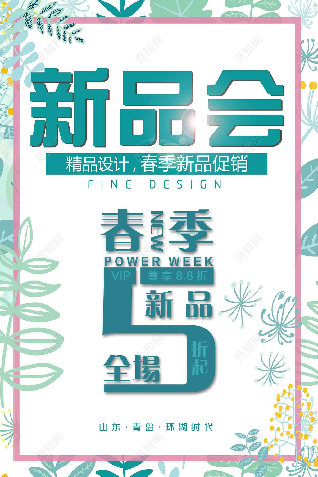 精品设计促销花草春季新品上市设计海报