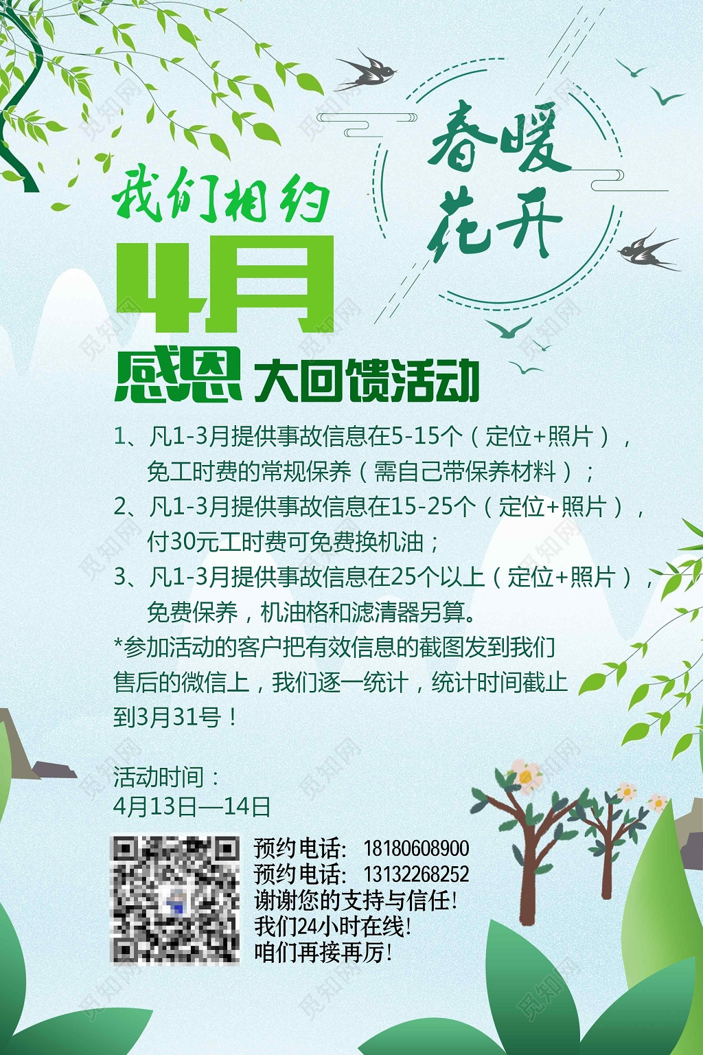 小清新春暖花开相约四月感恩大回馈背面宣传单设计