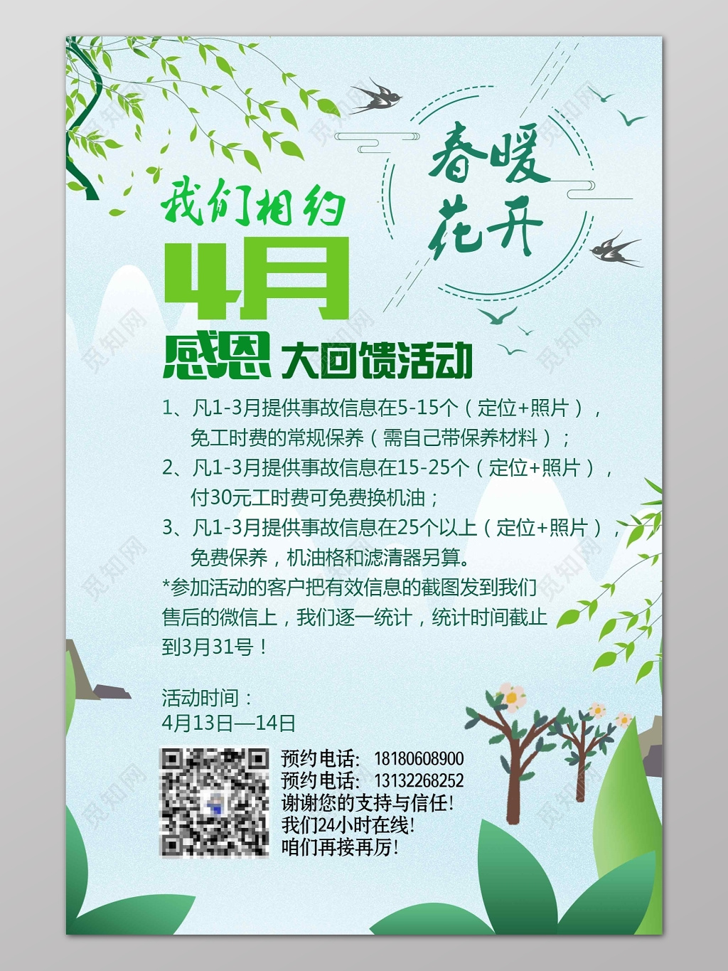小清新春暖花开相约四月感恩大回馈背面宣传单设计
