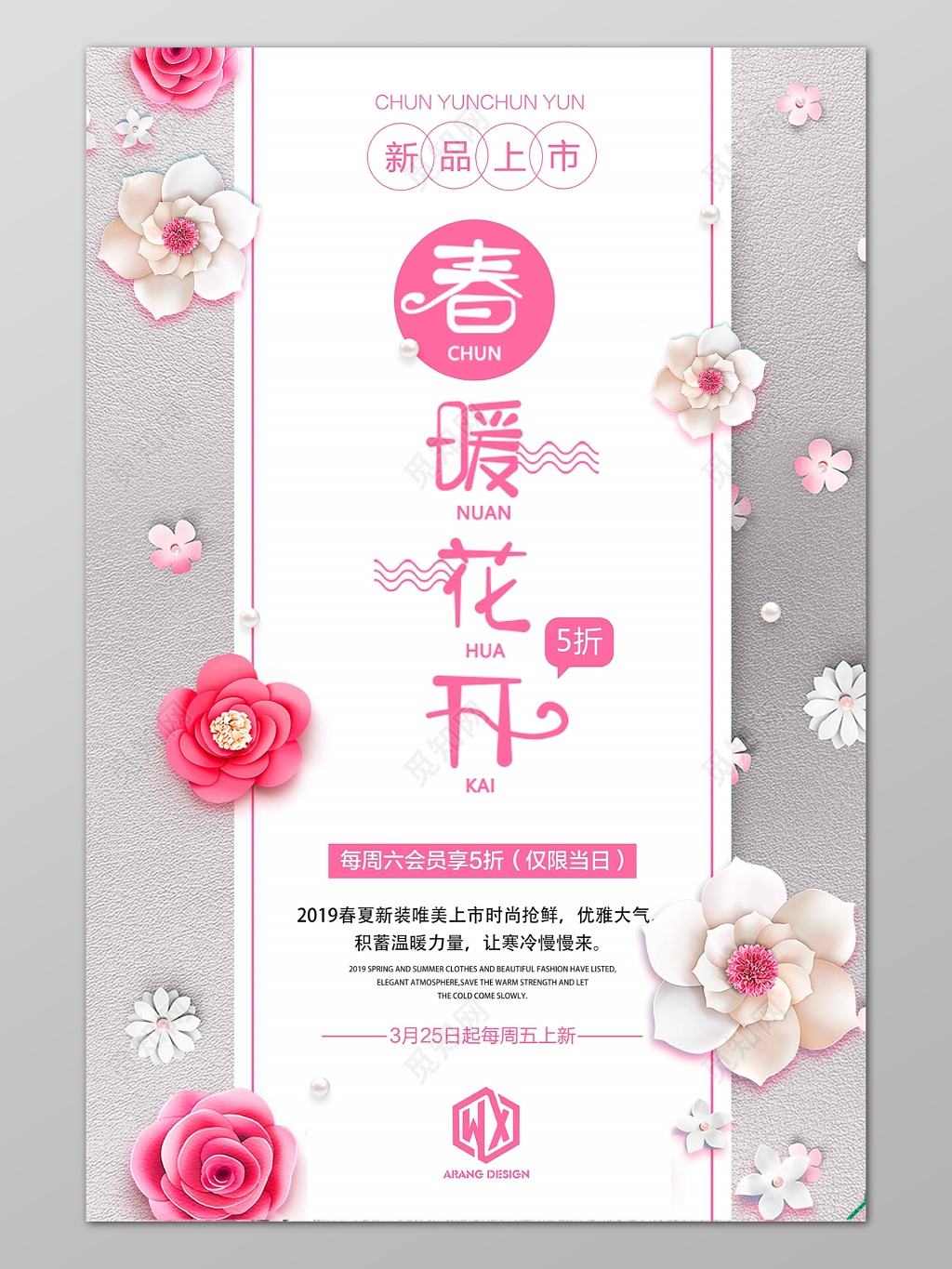 小清新春暖花开粉色新品上市折扣电商海报设计