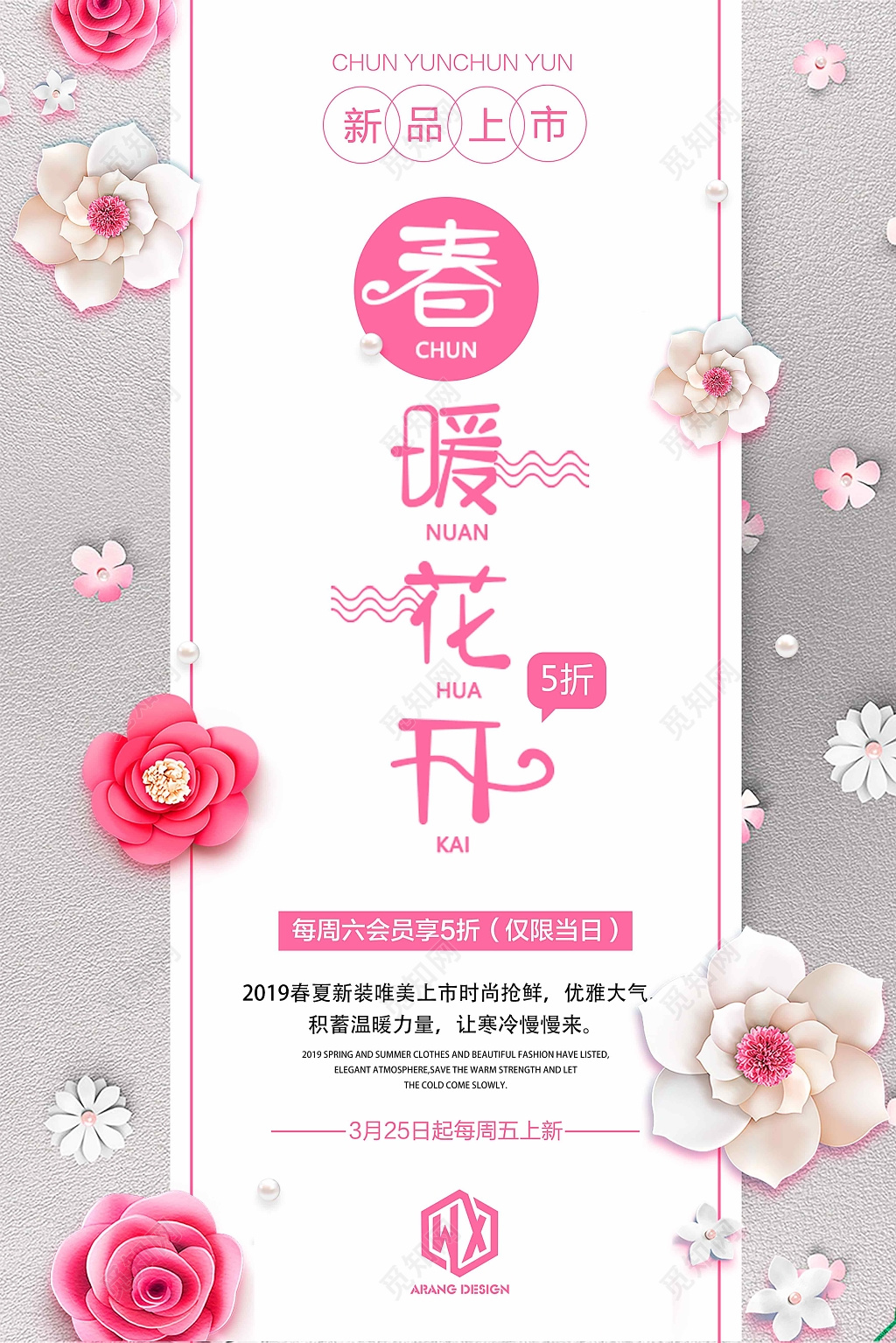 小清新春暖花开粉色新品上市折扣电商海报设计