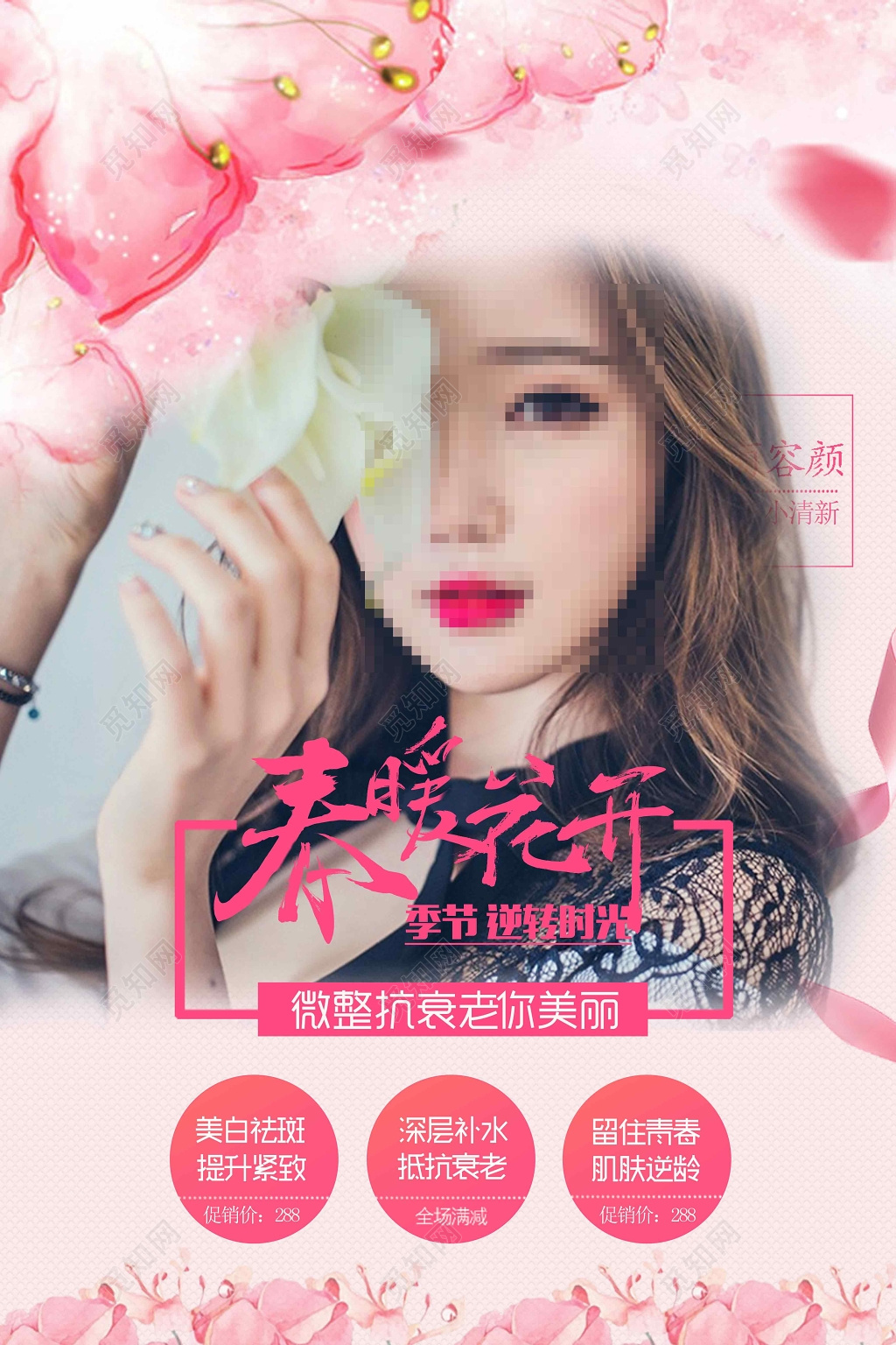 美容女性粉色抗衰老春暖花开宣传海报设计